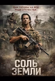 Соль земли