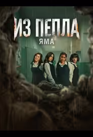 Из пепла: Яма