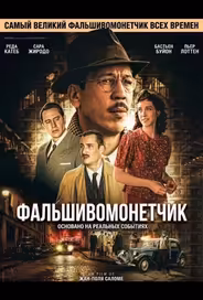 Фальшивомонетчик / Человек, который рисовал деньги