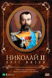 Николай II: Круг жизни