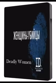 Женщины убийцы