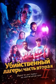 Убийственный лагерь: часть вторая