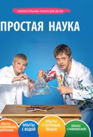 Простая наука