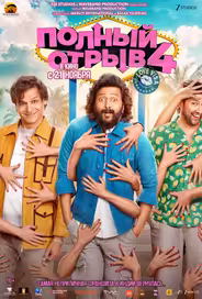 Полный отрыв 4