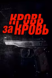 Кровь за кровь