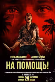 На помощь!