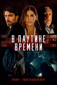 В паутине времени