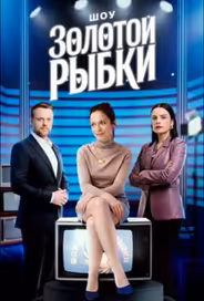 Шоу Золотой рыбки