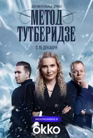 Метод Тутберидзе