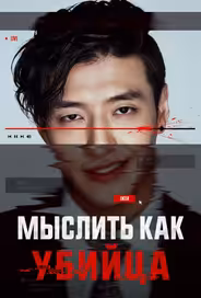 Мыслить как убийца