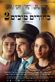 Сватовство 2