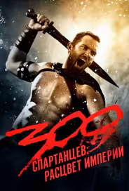 300 Спартанцев 2: Расцвет империи