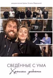 Сводишь с ума. Фильм о фильме
