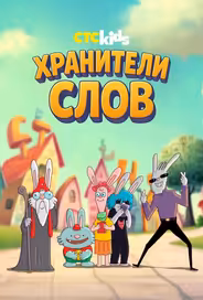 Хранители слов