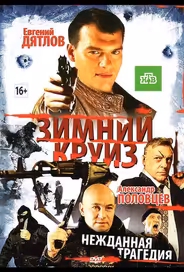 Зимний круиз