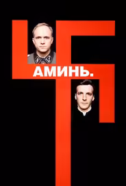 Аминь
