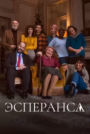 Эсперанса