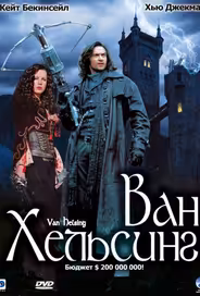 Ван Хельсинг
