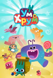 Ум и Хрум