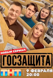 Госзащита