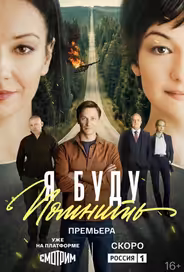 Я буду помнить