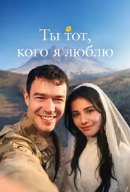 Ты тот, кого я люблю / Ты - моя любовь