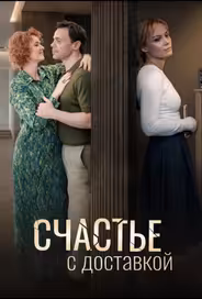 Счастье с доставкой