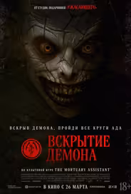Вскрытие демона