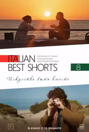 Italian Best Shorts 8: Искусство быть вместе