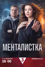 Менталистка