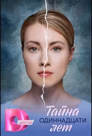 Тайна одиннадцати лет