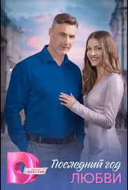 Последний год любви