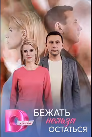Бежать нельзя остаться