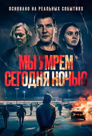 Мы умрем сегодня ночью