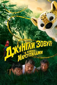 Джунгли зовут! В поисках Марсупилами