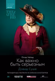 TheatreHD: Как важно быть серьезным
