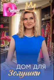 Дом для Золушки