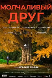Молчаливый друг