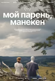 Мой парень, манекен