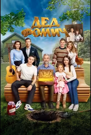 Дед Фомич