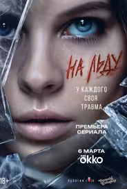 На льду