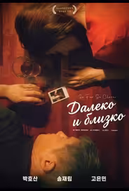 Далеко и близко