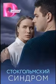 Стокгольмский синдром
