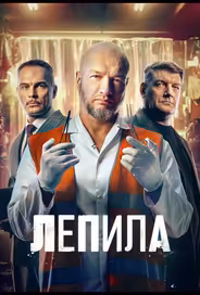 Лепила