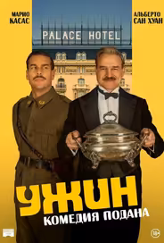 Ужин