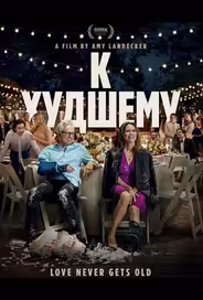К худшему