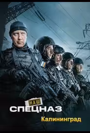 Наш спецназ. Калининград
