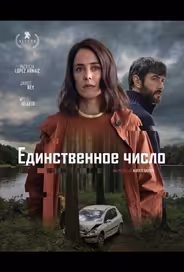 Единственное число