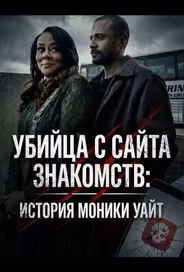 Убийца с сайта знакомств: История Моники Уайт