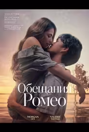 Обещания Ромео